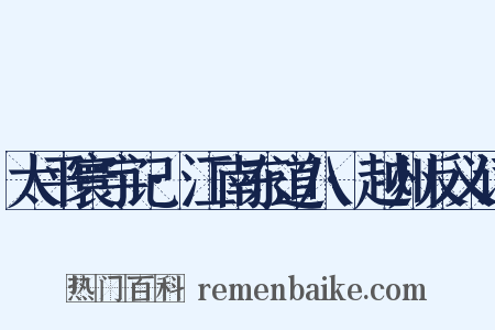 太平寰宇记·江南东道八·越州反义词是什么意思的图片